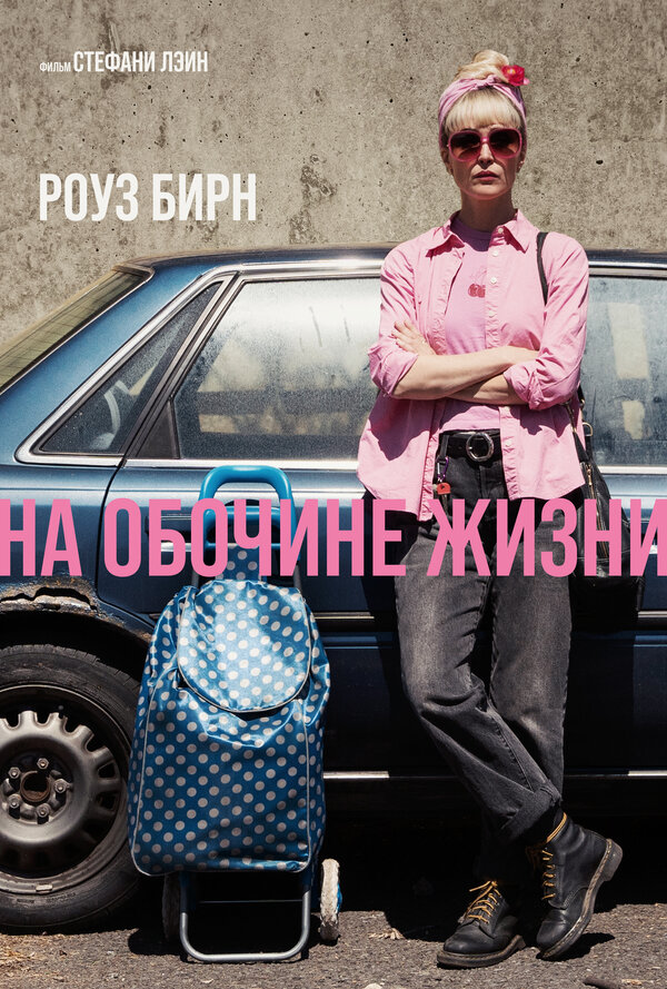 На обочине жизни (2025) - смотреть онлайн